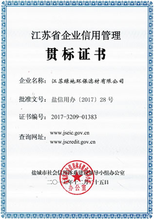 江蘇省企業(yè)信用管理貫標(biāo)證書(shū)